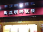 明牌首饰江汉路总店