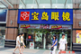 宝岛眼镜中山大道店