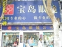 宝岛眼镜亚贸店