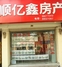 顺亿鑫地产温馨苑店