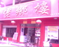 佬湘楼