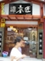 谭木匠街道口486店