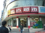 中百便民超市太平洋分店