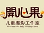 开心果儿童摄影